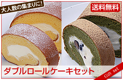 ダブルロールケーキセット ロールケーキ ２本
