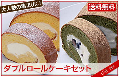 ダブルロールケーキセット （ロールケーキ ２本）