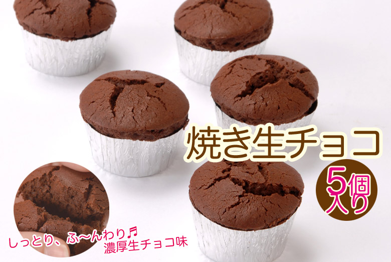 しっと り 焼き生チョコ5個セット