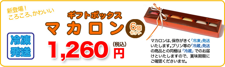 ころころマカロン6個セット ボックス入