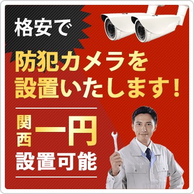 格安で防犯カメラを設置します！大阪、京都、兵庫など関西圏に対応可能！