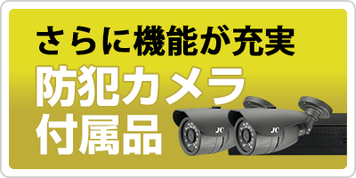 防犯カメラアクセサリー・付属品