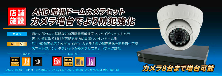 Ahd0万画素暗視ドームカメラ 白 5台セット8ch 防犯カメラの格安販売 通販なら大阪のアイプロ