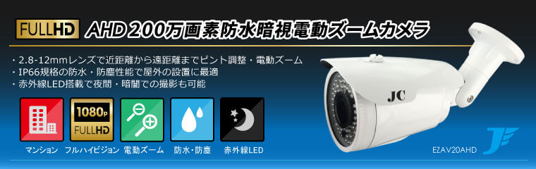 Ahd0万画素防水暗視電動ズームカメラ 白 防犯カメラの格安販売 通販なら大阪のアイプロ