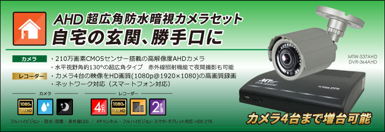 Ahd0万画素超広角防水暗視カメラセット 防犯カメラの格安販売 通販なら大阪のアイプロ