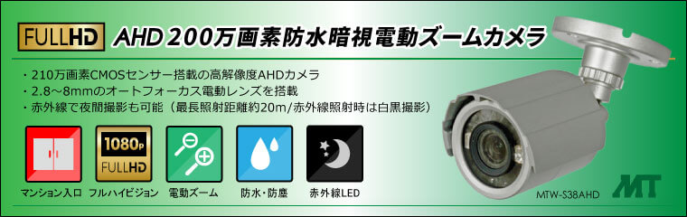 日本製安いマザーツール フルHD防水バレット型AHDカメラ 2.8~8mmレンズ MTW-S38AHD その他