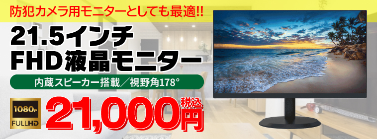 防犯カメラ用モニターとしても最適!!　21.5インチFHD液晶モニター　内蔵スピーカー搭載／視野角178°　21,000円(税込)