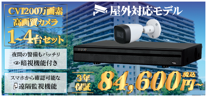 CVI200万画素 高画質カメラ1〜4台セット　95,800円〜