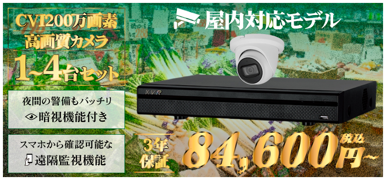 CVI200万画素　ドームカメラ1〜4台セット　95,800円〜