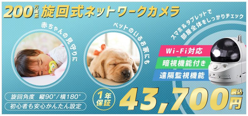 Wi-Fi対応 旋回式ネットワークカメラ 税込27,800円