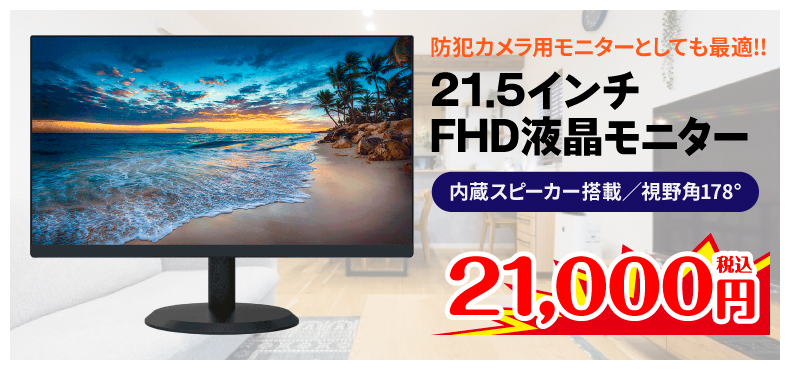 防犯カメラ用モニターとしても最適!!21.5インチFHD液晶モニター 内蔵スピーカー搭載／視野角178° 21,000円