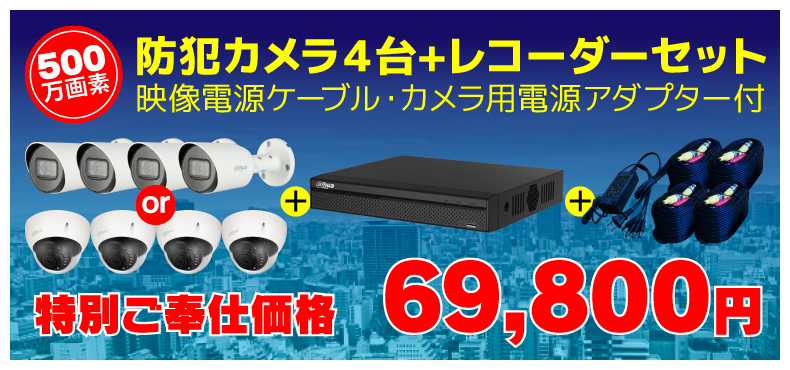 J-KIT500万画素防犯カメラ４台+レコーダーセット映像電源ケーブル・カメラ用電源アダプター付 69,800円
