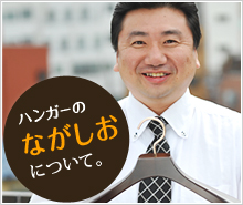 ハンガーのながしおについて。