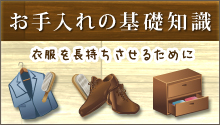 お手入れの基礎知識 ~衣類を長持ちさせるために~