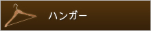 ハンガー