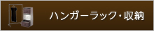 ハンガーラック・収納