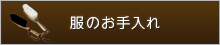 服のお手入れ