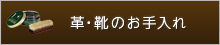 革・靴のお手入れ