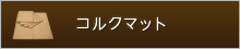 コルクマット