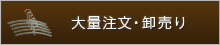 大量注文・卸売り