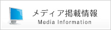 メディア掲載情報
