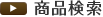 商品検索