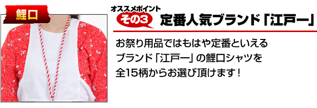 おすすめポイントその3 定番人気ブランド「江戸一」