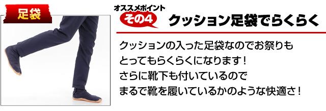 おすすめポイントその4 クッション足袋でらくらく