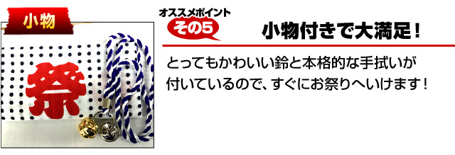 おすすめポイントその5 小物付きで大満足!