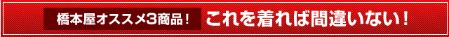 これを着れば間違いない!