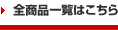 全商品一覧はこちら