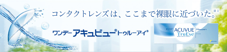 ワンデーアキュビュートゥルーアイ コンタクトレンズ激安通販クリアコンタクト