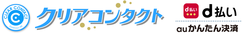 コンタクトレンズ専門店「クリアコンタクト」