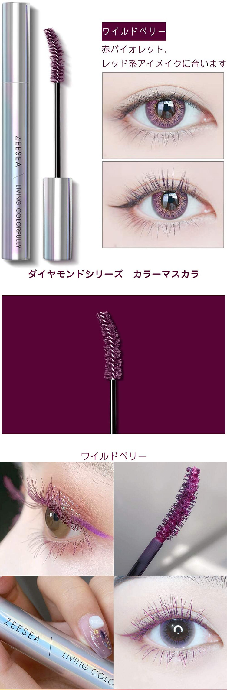 ポスト便 送料無料 Zeesea ズーシー ダイヤモンドシリーズ カラーマスカラ ワイルドベリー 速乾 ウォータープルーフ カールキープ Zeesea コンタクトレンズ激安通販クリアコンタクト