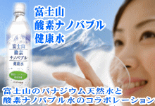 富士山逆ソナのバブル健康水