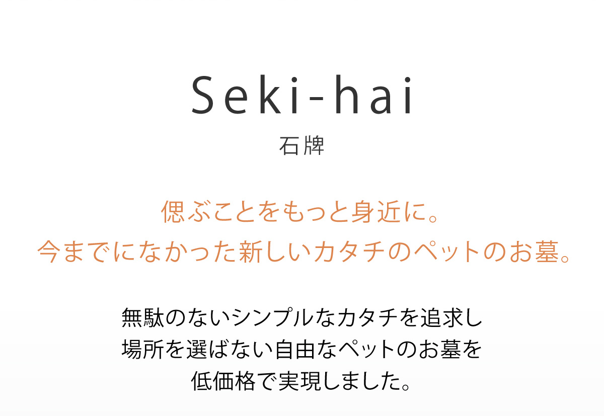 Seki-hai 石牌｜Petcoti｜新しいカタチのペットのお墓 Petcoti [ペットコティ]公式サイト
