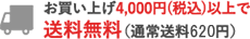 お買い上げ4,000円（税込）以上で送料無料（通常送料620円）