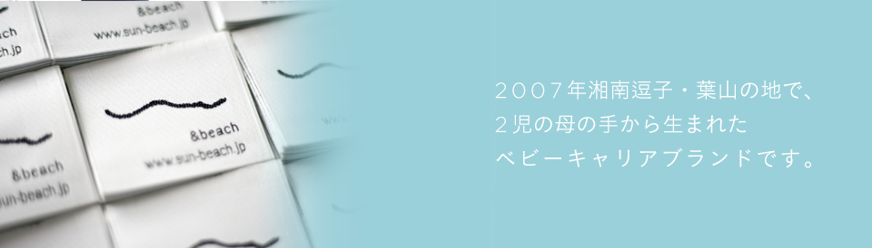 2007年湘南逗子・葉山の地で、2児の母の手から生まれたベビーキャリアブランドです。