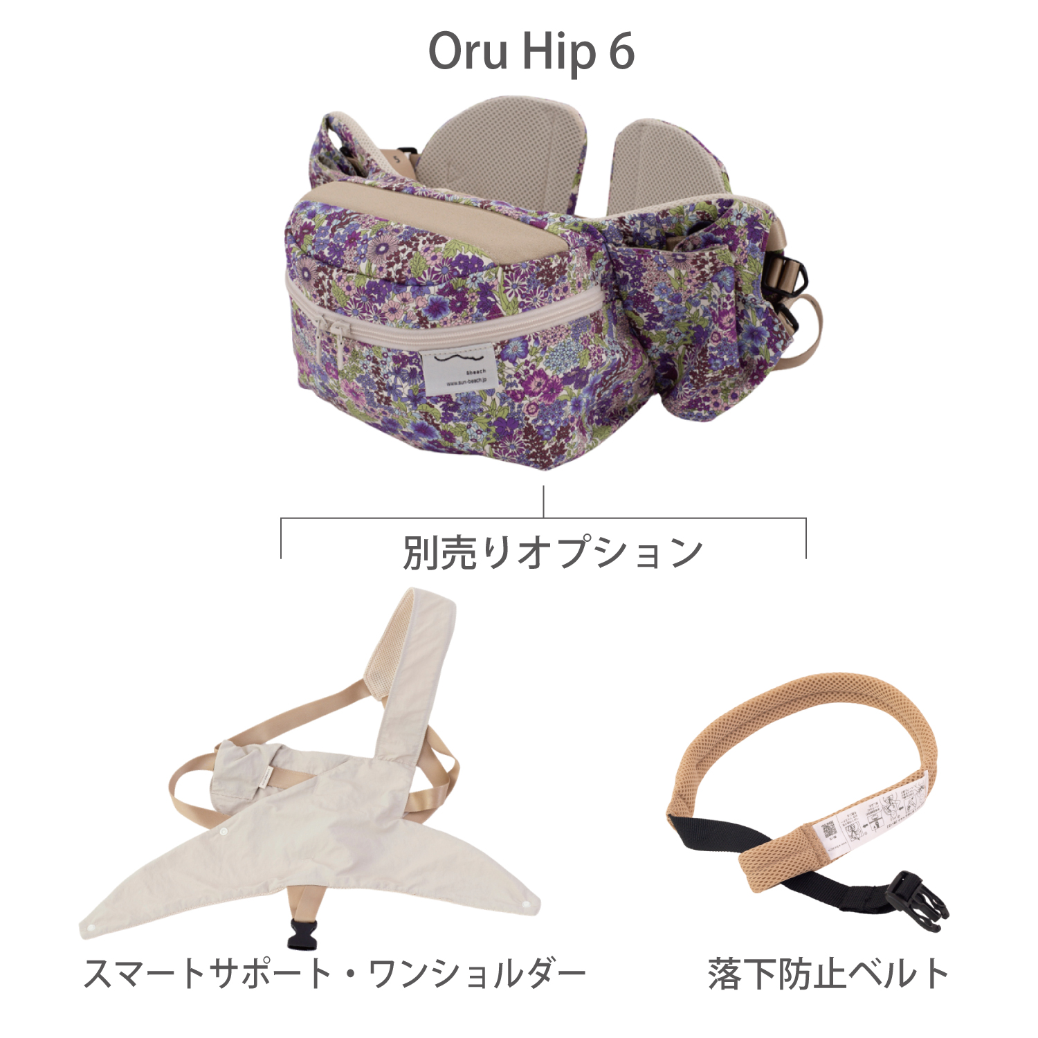 Mesh-LatteBeige|畳める6wayヒップシート＆バッグ[OruHip6]