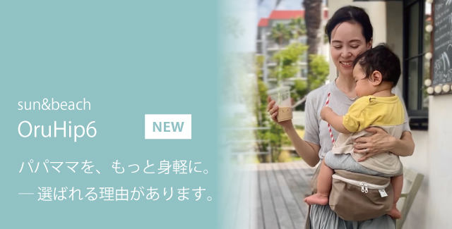 ママもベビーも心地よい！日本製多機能ヒップシート[OruHip6]