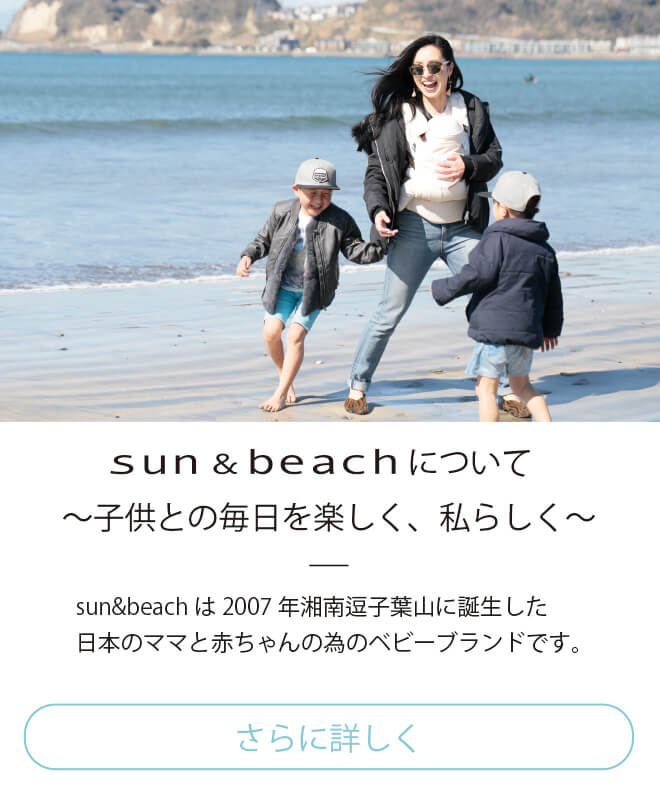 おしゃれで機能的な抱っこひもsun&beach