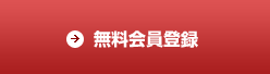 無料会員登録