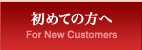 初めての方へ