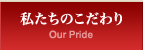私たちのこだわり