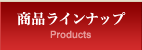 商品ラインナップ