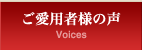 ご愛用者様の声