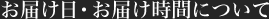お届け日・お届け時間について