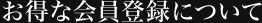 お得な会員登録について