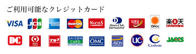 ご利用可能なクレジットカード