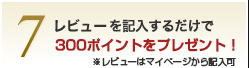 7.レビューで100ポイントをプレゼント！